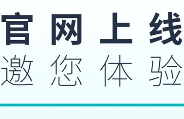 關(guān)于公司新版網(wǎng)站上線的通知